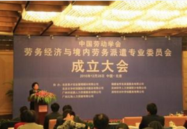 中國(guó)勞動(dòng)學(xué)會(huì)勞務(wù)經(jīng)濟(jì)與境內(nèi)勞務(wù)派遣專(zhuān)業(yè)委員會(huì) 規(guī)范與發(fā)展中介服務(wù)，構(gòu)建和諧勞動(dòng)關(guān)系