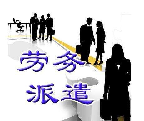 勞務(wù)派遣 用工單位的需求與境內(nèi)市場(chǎng)的運(yùn)行邏輯
